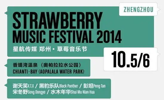 首届郑州草莓音乐节总攻略草莓碰撞中原文化