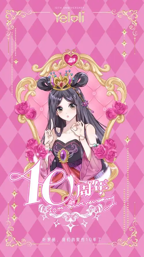 叶罗丽,我们的契约10年了##有神耶