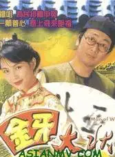 金牙大状第一部 1993