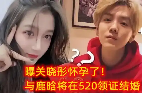 曝关晓彤已怀孕,与鹿晗520领证结婚,备上亿婚房彩礼9位数 - 娱乐资讯