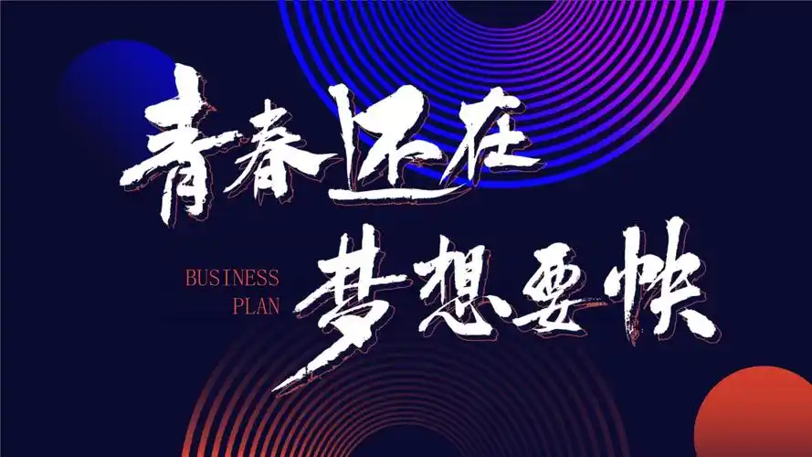 创意几何渐变青春还在梦想要快ppt模板_第1页