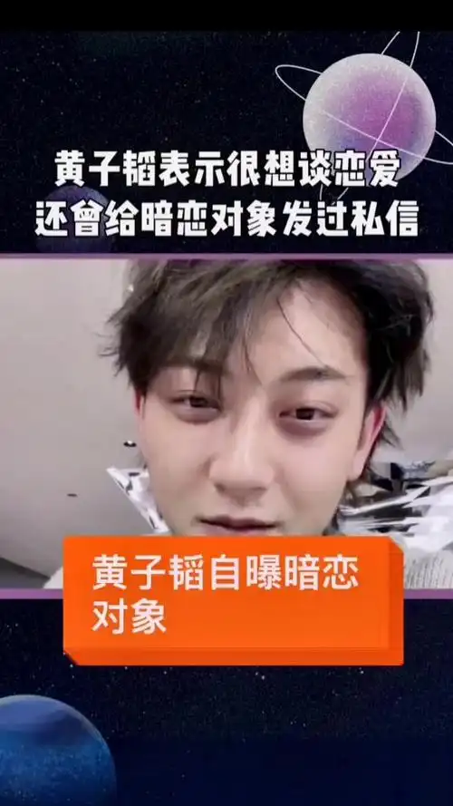 黄子韬直播中表示有喜欢的女孩,曾经私信过她!