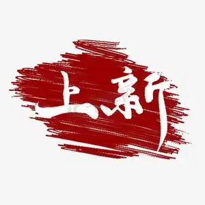 新品上市上新了手写毛笔字