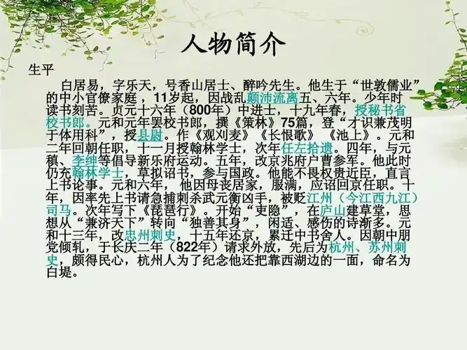 人物简介 生平 白居易,字乐天,号香山居士,醉吟先生.