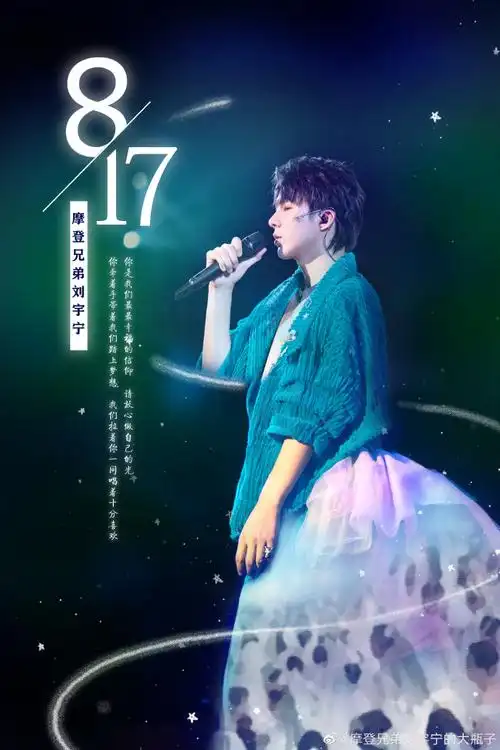 相约刘宇宁共赴817