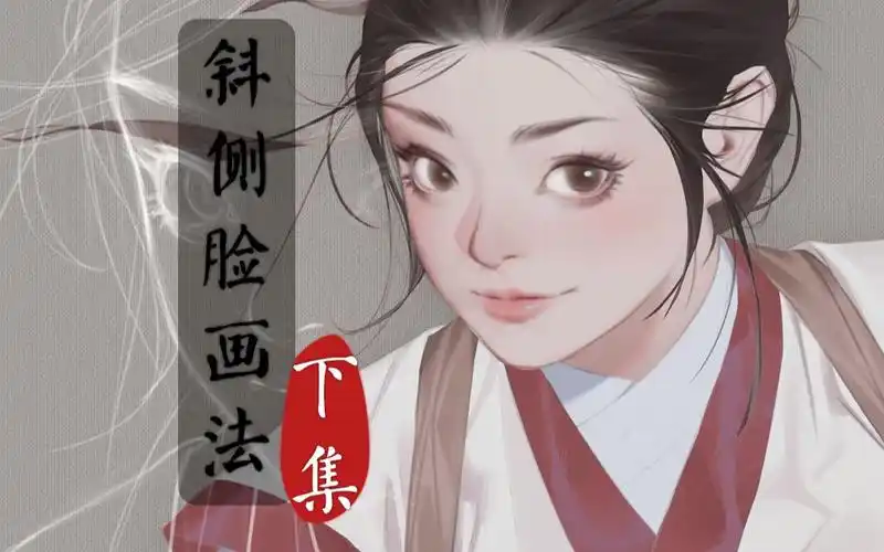 【原速教程】斜侧脸人像画法过程讲解_下集