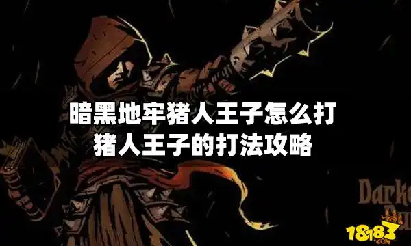 暗黑地牢猪人王子怎么打猪人王子的打法攻略