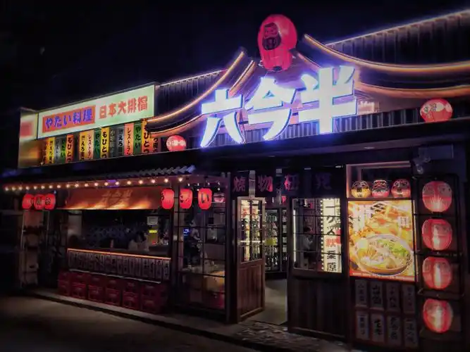 六今半96|福州首家平价日式大排档不出国门就可以吃遍美味日本菜