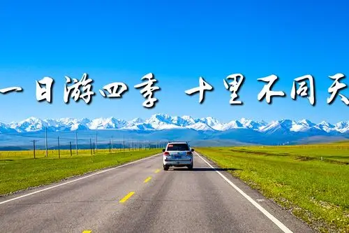 旅途看点|中国最美自驾公路,一路向北,带你看尽春夏秋冬