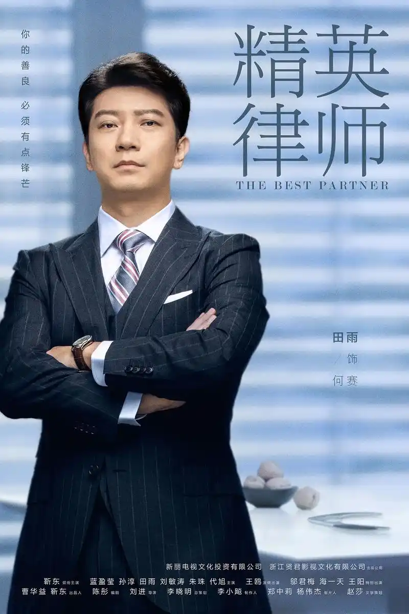 电视剧《精英律师》主演【何赛】剧照曝光,法学世家,自成学霸,期待