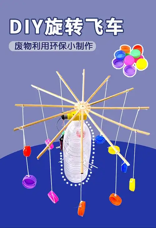 创意科技制作小学生diy旋转木马废物利用手工材料包发明玩具diy瓶盖