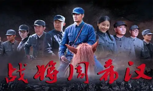 电视剧《战将周希汉》剧照