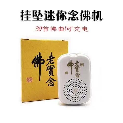 念佛机免费结缘挂脖小型高清音质循环播放家用充电迷你唱佛播经机