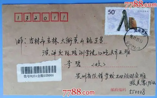 1996年贵阳邮吉林挂号信封-价格:8元-se59525662-信封/实寄封-零售-77