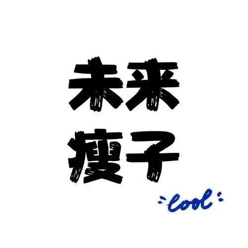 三月励志减肥头像