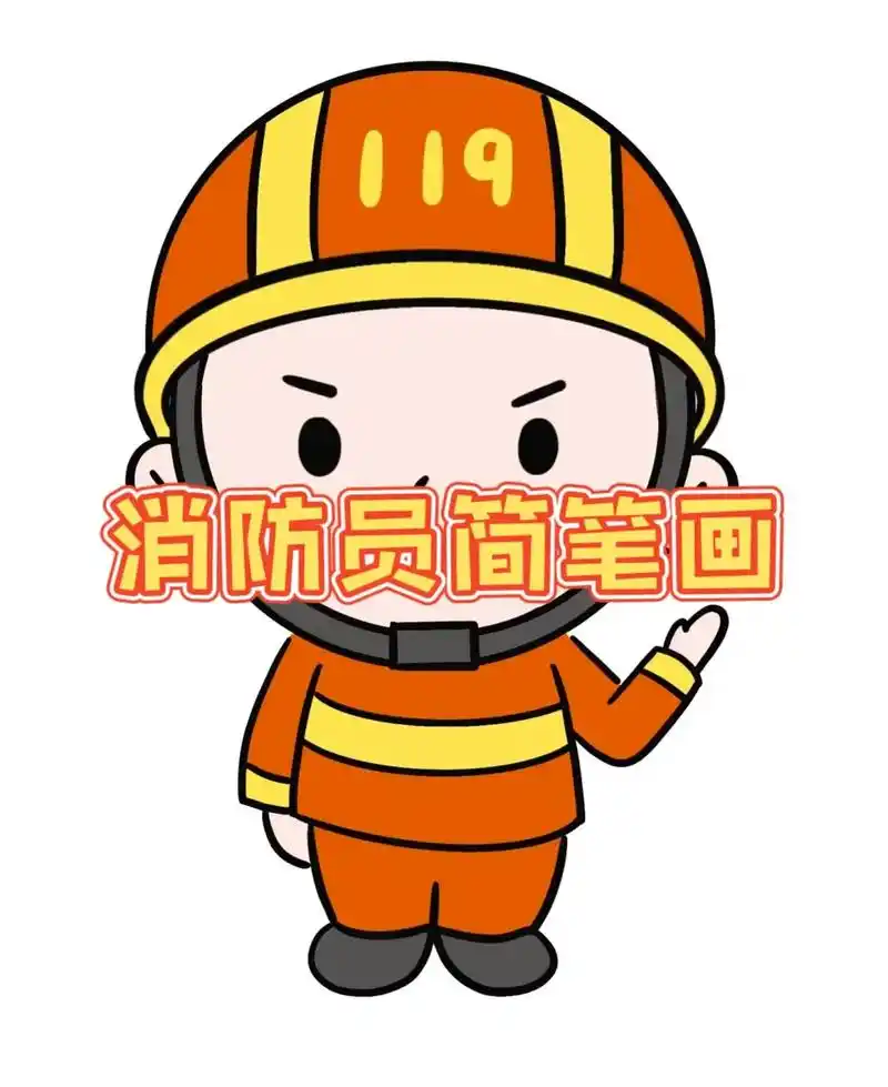 创作灵感 消防员简笔画教程#图文伙伴计划 # - 抖音