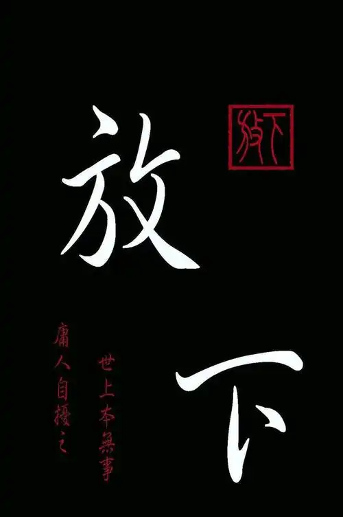 舍得一词在金刚经中的含义