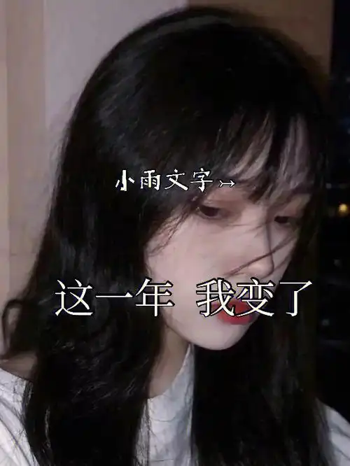 这一年我变了 我找不到那个活泼开朗的我了#情感文字  #文字控