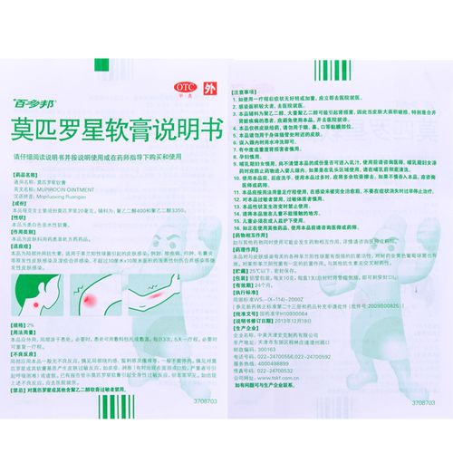 百多邦 莫匹罗星软膏 10g 中美史克 革兰阳性球菌 脓疱病 皮肤感染