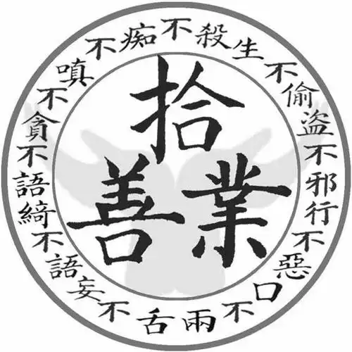 拾善业 十善业 不杀生不偷盗不邪行不恶口不两舌不妄语不绮语不贪不嗔