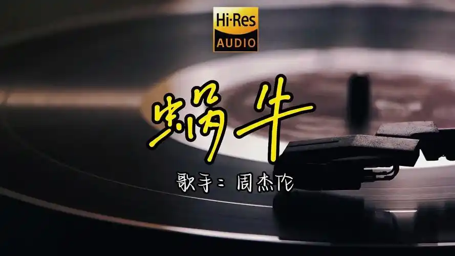 【hi-res无损音质】周杰伦《蜗牛》无损音质经典歌曲最好听的版本 周