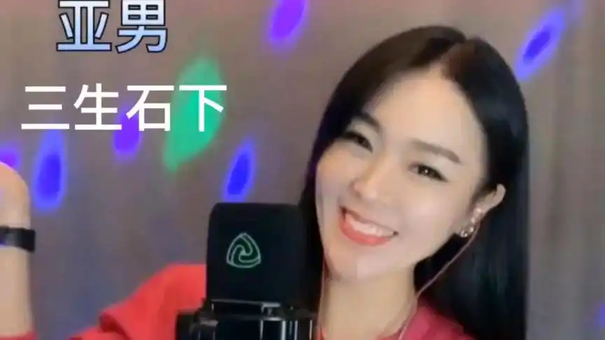 网络红人亚男这首《三生石下》嗓音优美动听,丝毫不输原唱!