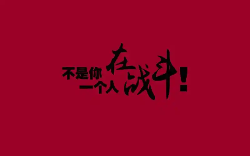 非常霸气的高三励志语