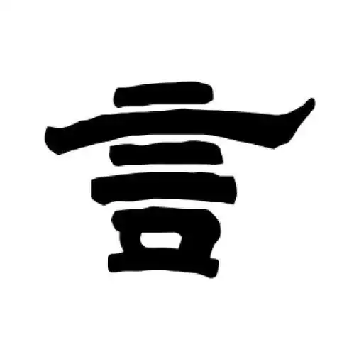 言字怎么写(隶书言字怎么写)