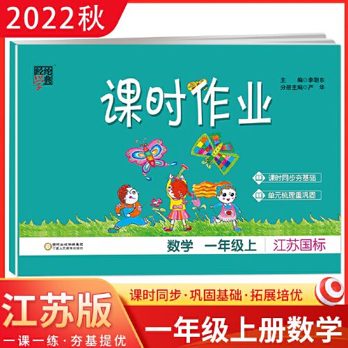 江苏版2022秋经纶学典课时作业一年级数学上册江苏国标js 小学1年级