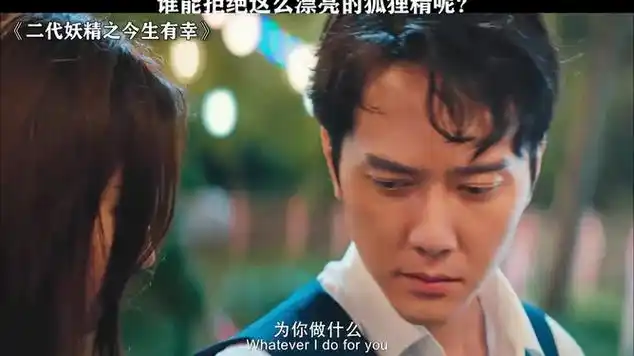 二代妖精之今生有幸冯绍峰刘亦菲郭京飞看得我后槽牙都咬碎了|喜剧