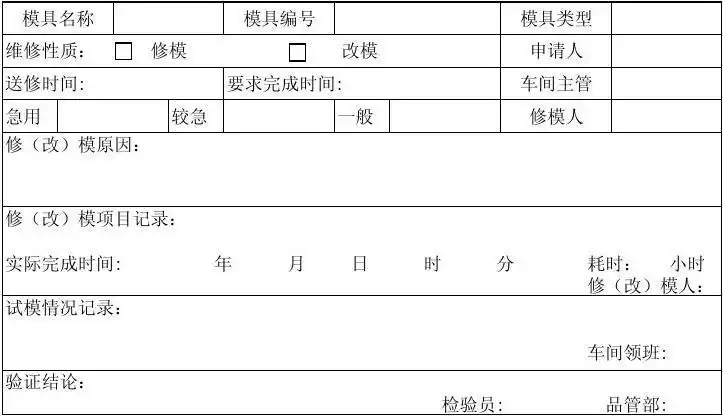 模具维修单