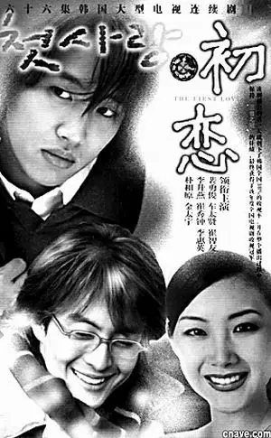 点击此处查看其它图片裴勇俊与崔智友于1996年合作的陈年旧剧《初恋》