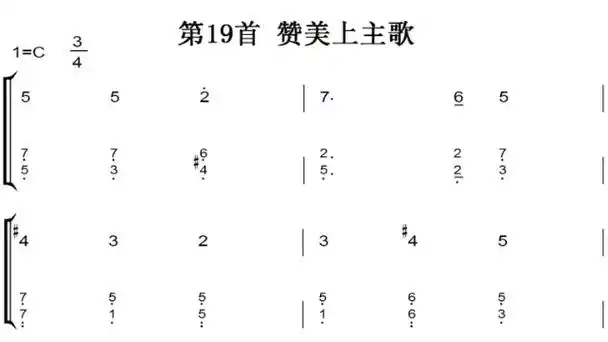 新编赞美诗 第19首 赞美上主歌 基督教 教会歌曲 钢琴双手简谱 钢琴谱