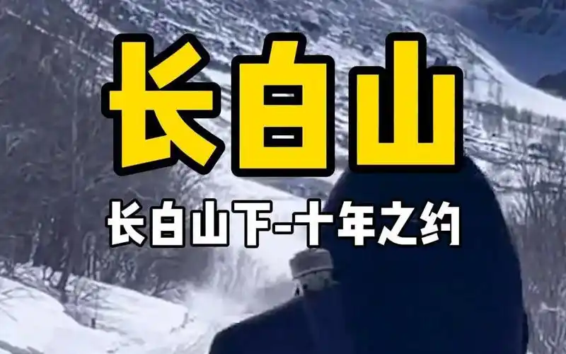 长白山 #盗墓笔记 #张起灵十年之约 #旅行推荐官