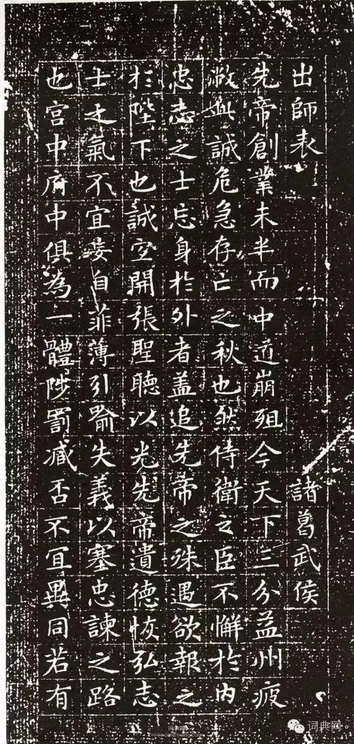 文徵明小楷前出师表拓本