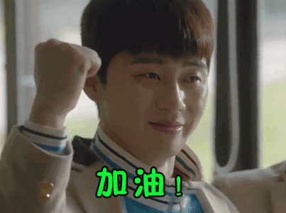 三流之路gif加油gif