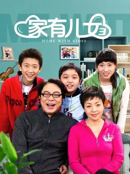 家有儿女 第三部