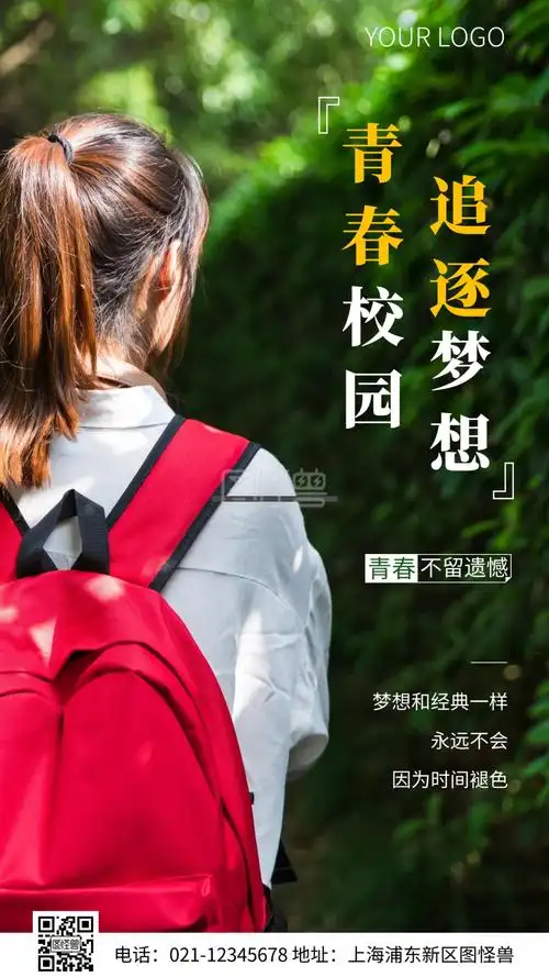 青春校园海报-简约风青春校园语录摄影图海报在线图片制作-图怪兽