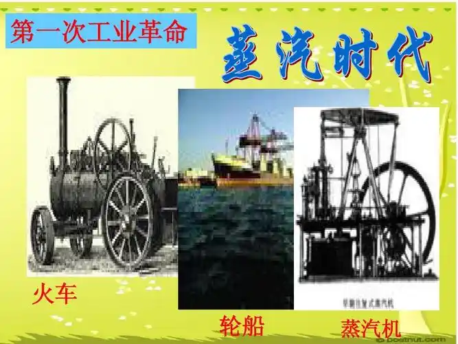 第一次工业革命 火车 轮船 蒸汽机