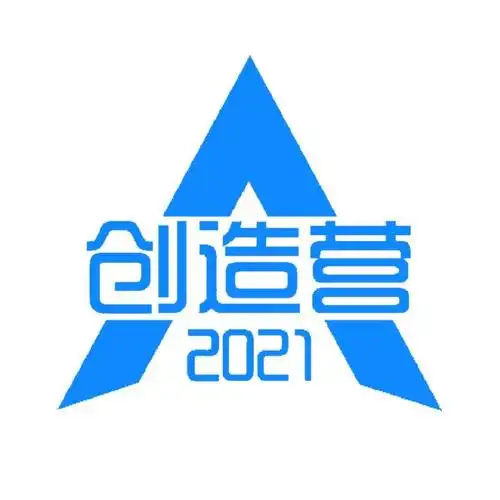 创造营2021小组