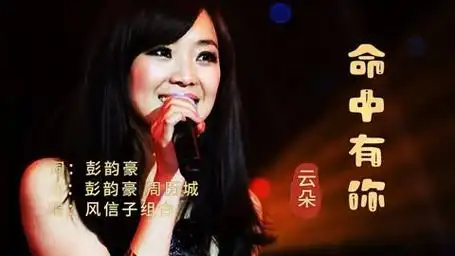 云朵演唱一首《命中有你》深情演绎,完美组合,合唱版,完整版