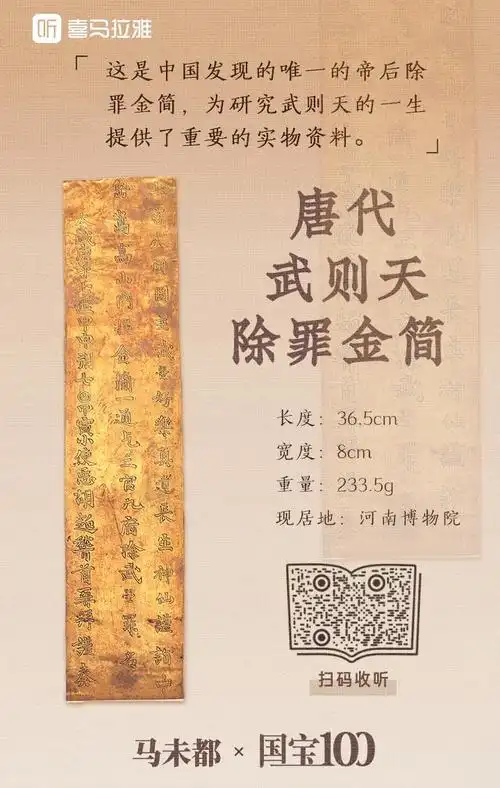 016唐代 武则天除罪金简:传奇女皇武则天一生最怕什么?