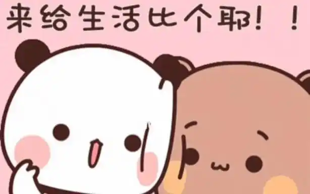 来给生活比个耶!