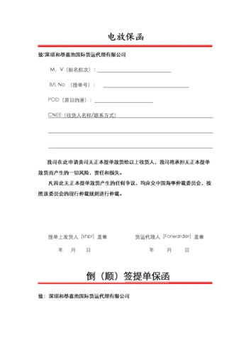 电放保函-深圳和基嘉池国际货运代理有限公司.doc
