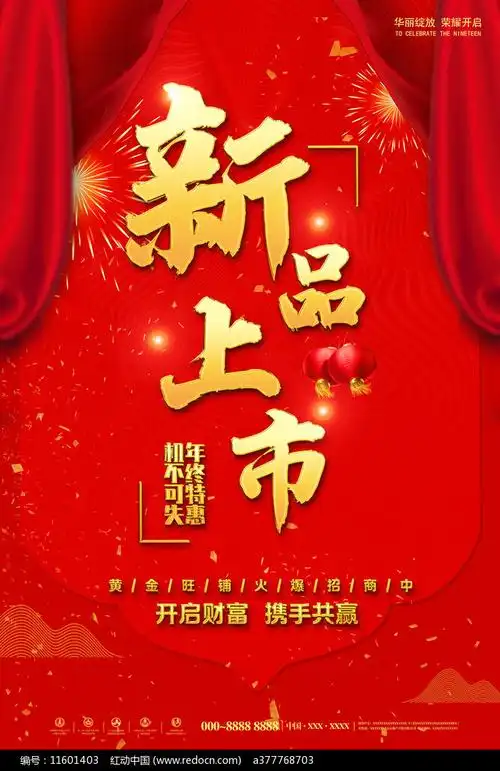 新品上市海报