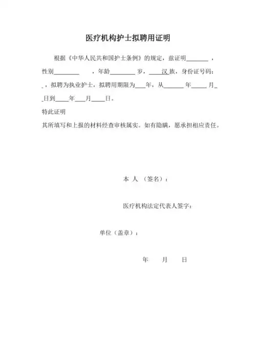 护士拟聘用证明模板