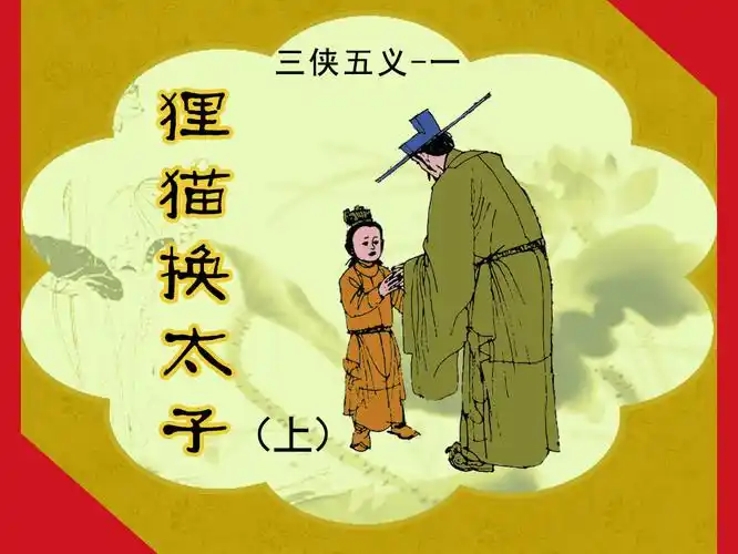 三侠五义——狸猫换太子