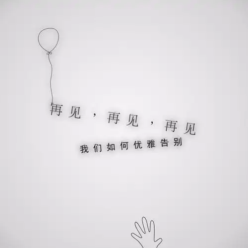 再见,再见,再见