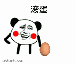 熊猫头:滚蛋 - 鬼畜表情包 - 在线装逼,照片装饰,表情包制作