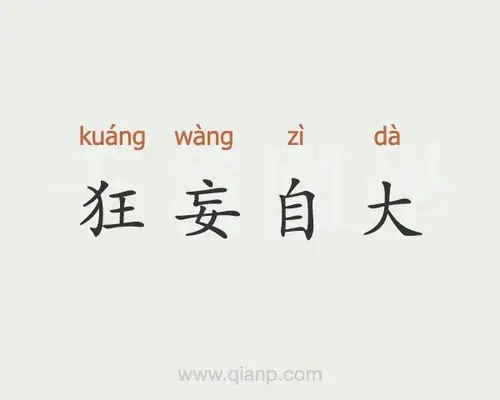 狂妄自大的意思